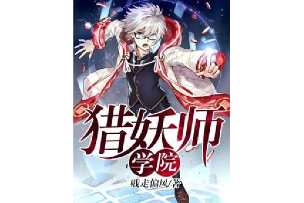 獵妖師學院 獵妖師學院