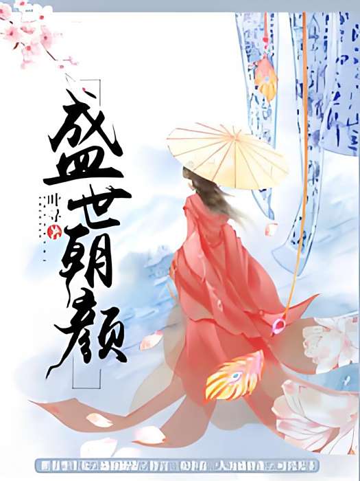 盛世朝顏 盛世朝顏