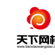 天下網校 天下網校