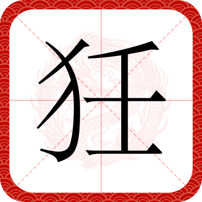 狅 狅