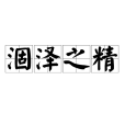 涸澤之精 涸澤之精