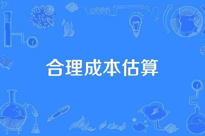 合理成本估算 合理成本估算