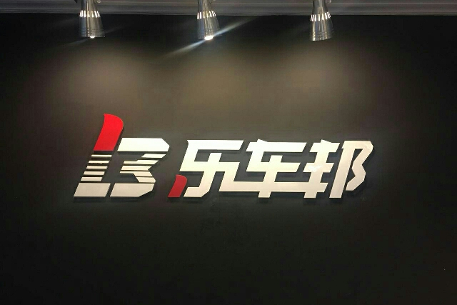 樂車邦 樂車邦