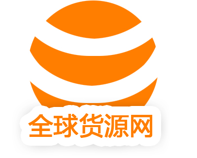 全球貨源網 全球貨源網