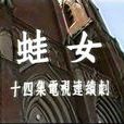 蛙女(1986年宋佳主演大陸連續劇) 蛙女(1986年宋佳主演大陸連續劇)