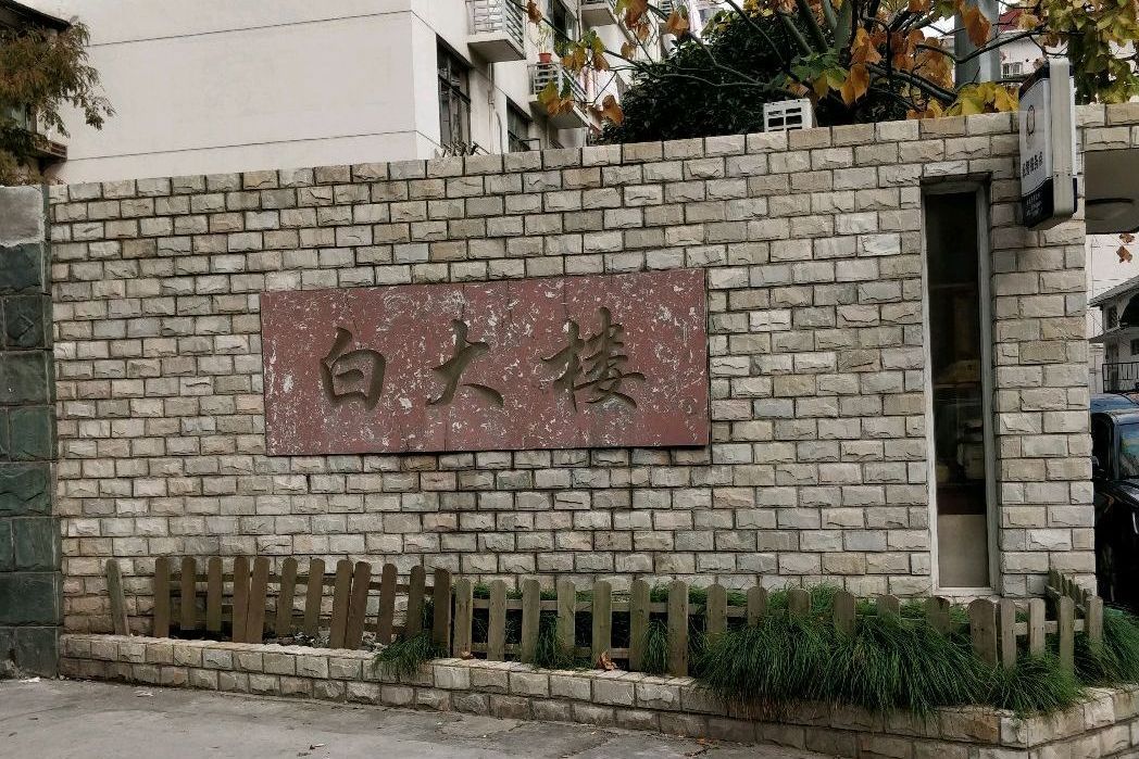 白大樓 白大樓