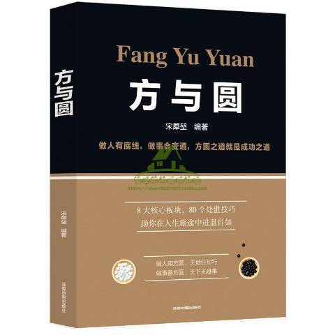 方與圓(2019年成都地圖出版社出版的圖書) 方與圓(2019年成都地圖出版社出版的圖書)