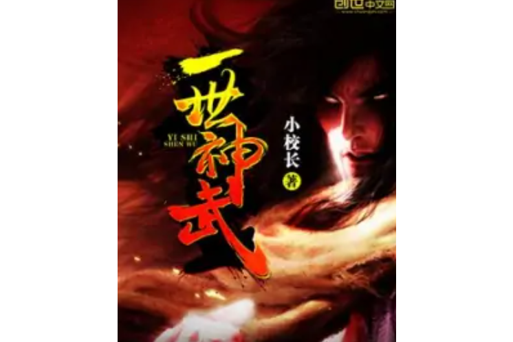 一世神武 一世神武