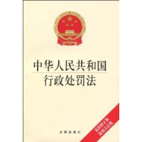 中華人民共和國行政處罰法