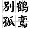 別鶴孤鸞 別鶴孤鸞