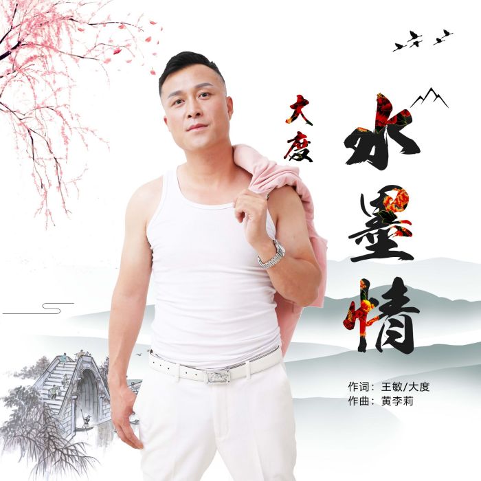 水墨情 水墨情