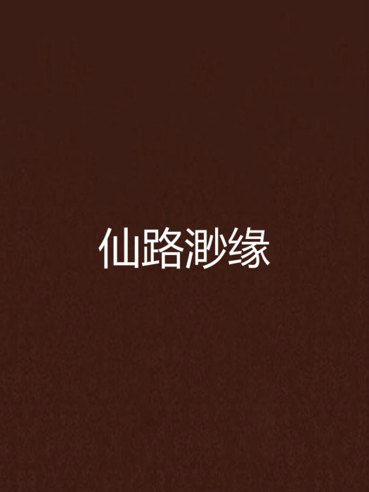 仙路渺緣