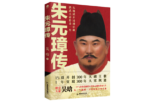 朱元璋傳(2024年廣東旅遊出版社出版的圖書) 朱元璋傳(2024年廣東旅遊出版社出版的圖書)
