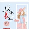 成長華年 成長華年