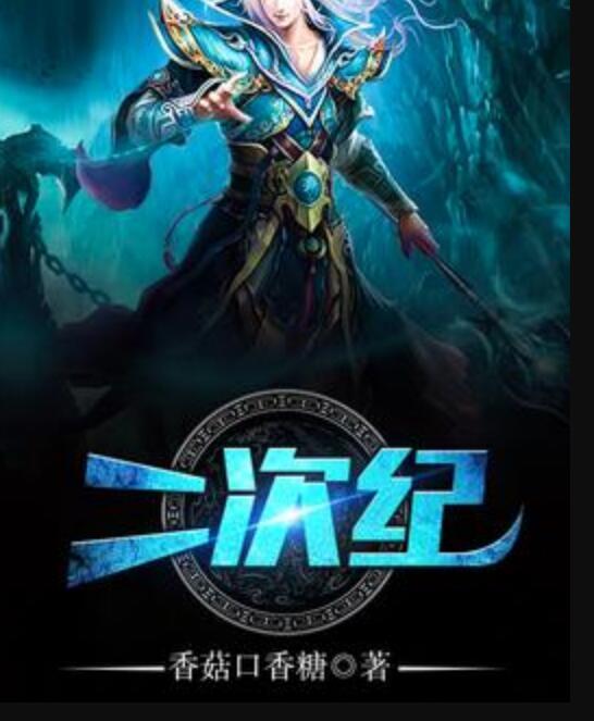 二次紀 二次紀