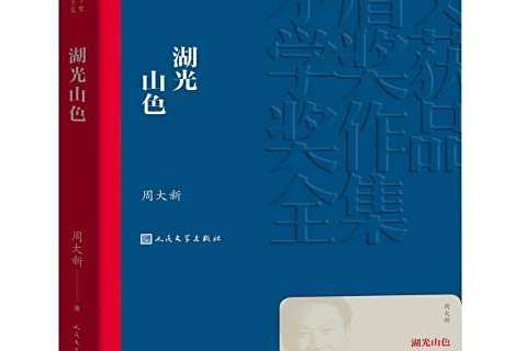 湖光山色(2019年人民文學出版社出版的圖書) 湖光山色(2019年人民文學出版社出版的圖書)