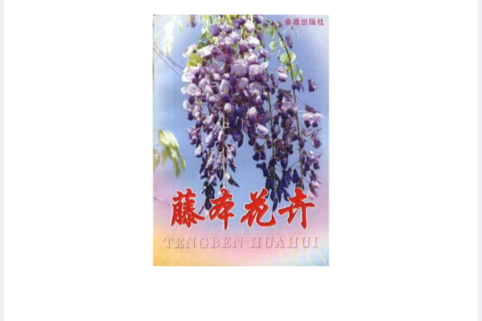 藤本花卉 藤本花卉