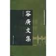 容庚文集 容庚文集