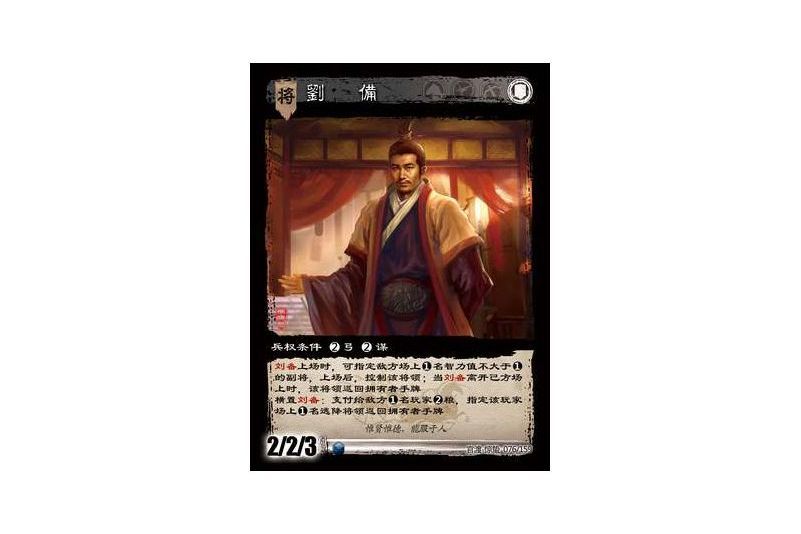 劉備(遊戲《三國智》官渡-驚蟄版本卡牌) 劉備(遊戲《三國智》官渡-驚蟄版本卡牌)