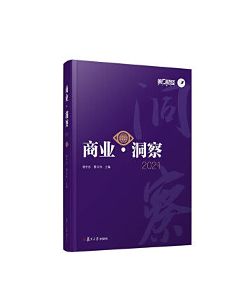 商業·洞察2021 商業·洞察2021
