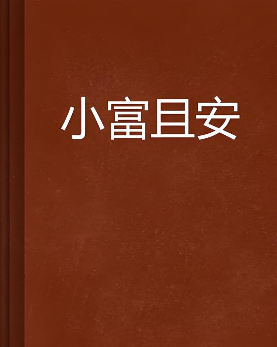 小富且安 小富且安