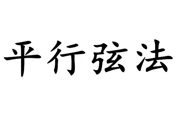 平行弦法 平行弦法