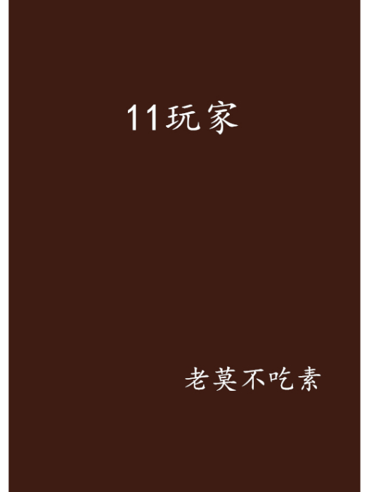 11玩家 11玩家