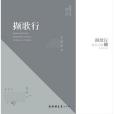 擷歌行