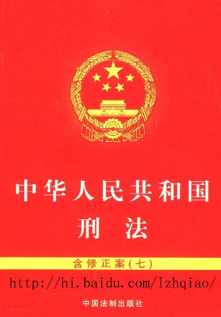 中華人民共和國刑法
