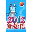 2012年新簡訊 2012年新簡訊