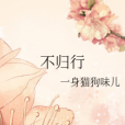 不歸行 不歸行