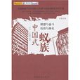 中國式蟻族 中國式蟻族