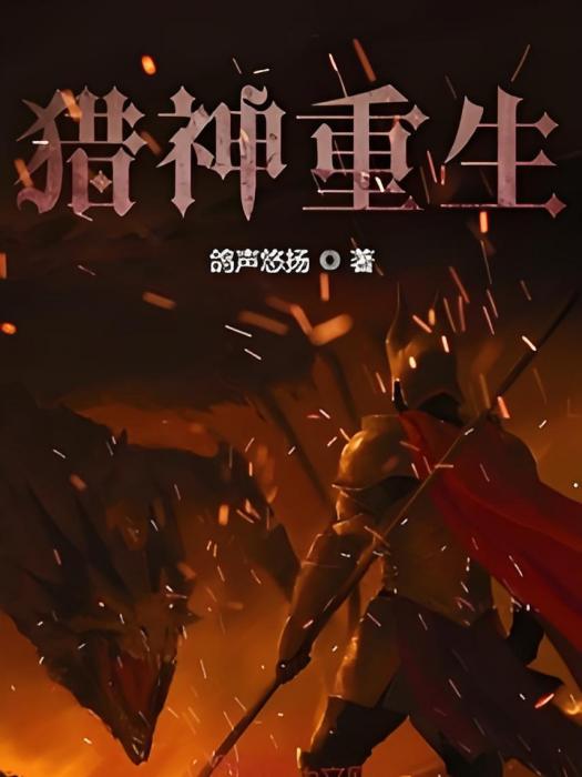 獵神重生 獵神重生