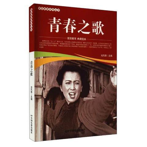 青春之歌(2021年中國電影出版社出版的圖書) 青春之歌(2021年中國電影出版社出版的圖書)