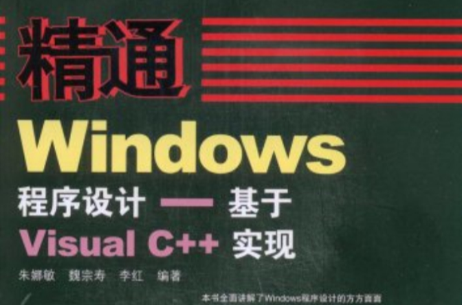 精通Windows程式設計