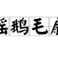 搖鵝毛扇 搖鵝毛扇