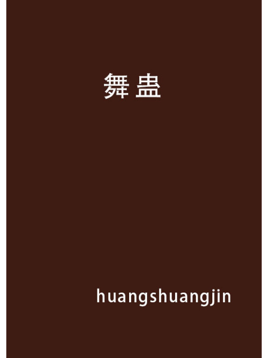 舞蠱 舞蠱