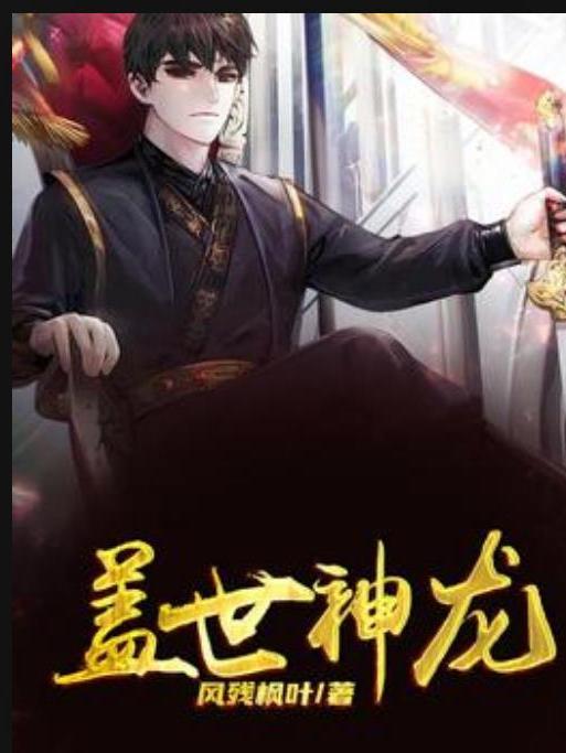 蓋世神龍(風殘楓葉創作的都市生活類小說) 蓋世神龍(風殘楓葉創作的都市生活類小說)