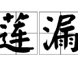 蓮漏