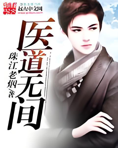 醫道無間 醫道無間
