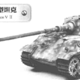 黑豹2(五號中型坦克)