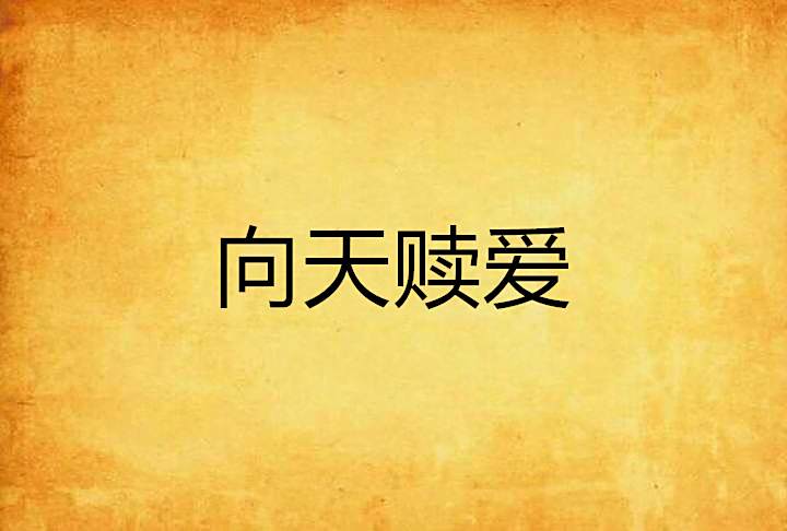 向天贖愛 向天贖愛