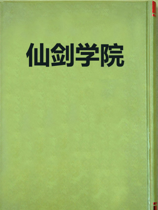 仙劍學院 仙劍學院
