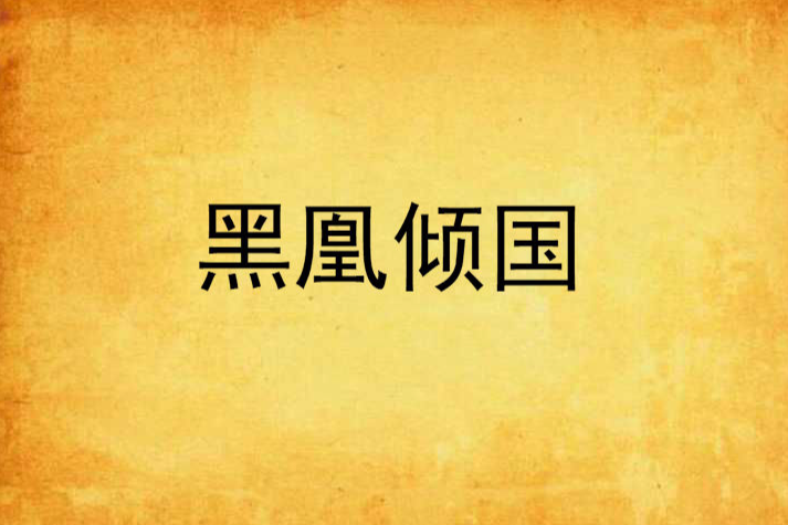 黑凰傾國 黑凰傾國