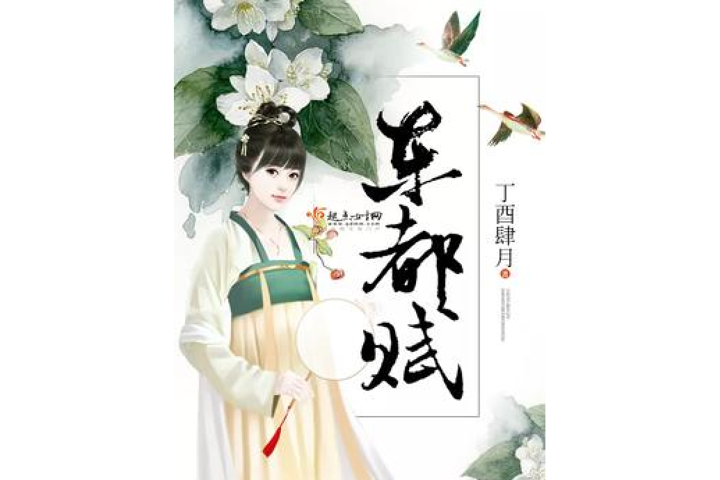 東都賦(丁酉肆月所著小說) 東都賦(丁酉肆月所著小說)