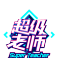 超級老師(陝西衛視大型原創教育類真人秀節目)