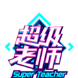 超級老師(陝西衛視大型原創教育類真人秀節目) 超級老師(陝西衛視大型原創教育類真人秀節目)
