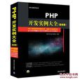 PHP開發實例大全（基礎卷）
