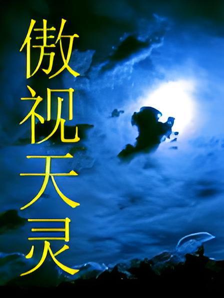 傲視天靈 傲視天靈