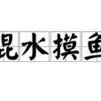 混水摸魚